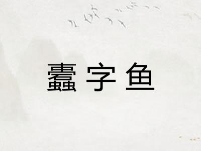 蠹字鱼
