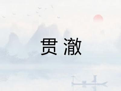 贯澈