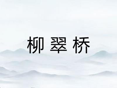 柳翠桥