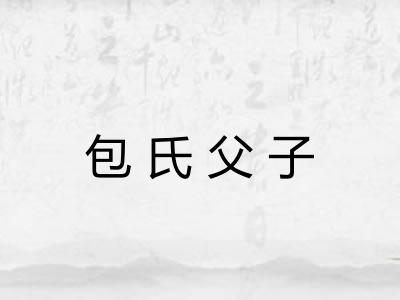 包氏父子