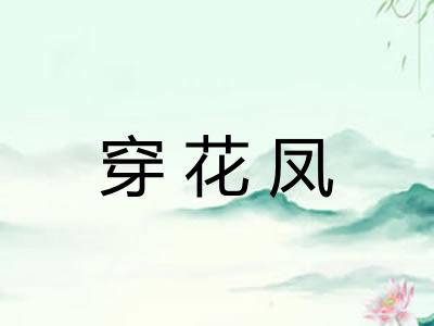 穿花凤