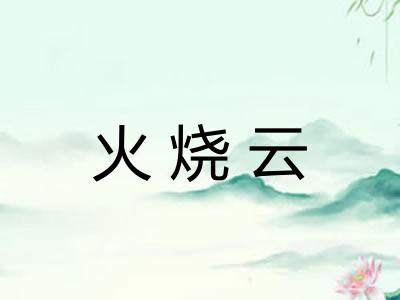 火烧云