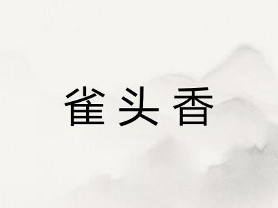 雀头香