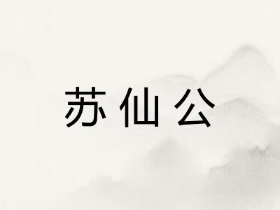 苏仙公