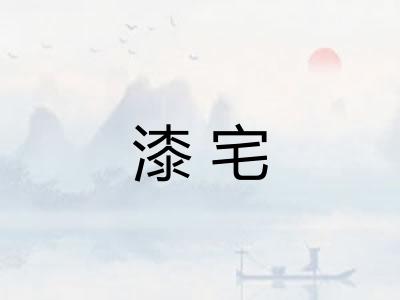 漆宅