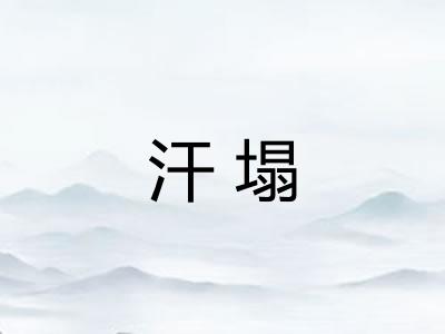 汗塌