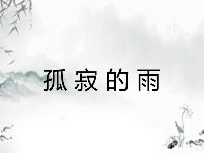孤寂的雨
