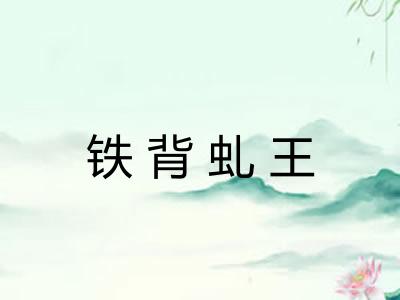 铁背虬王