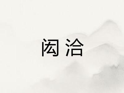 闳洽