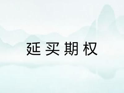 延买期权