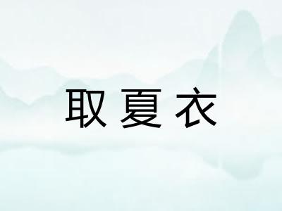 取夏衣
