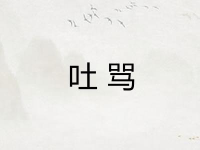 吐骂