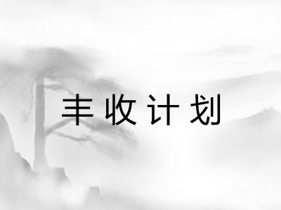 丰收计划 丰收计划