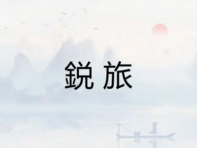 鋭旅