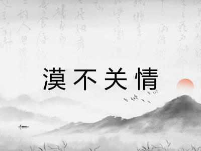 漠不关情