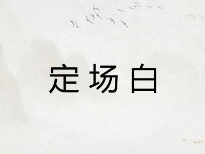 定场白