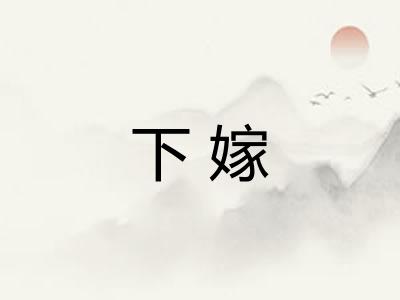 下嫁