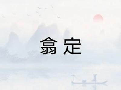翕定 翕定
