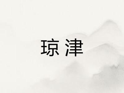 琼津