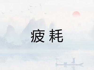 疲耗