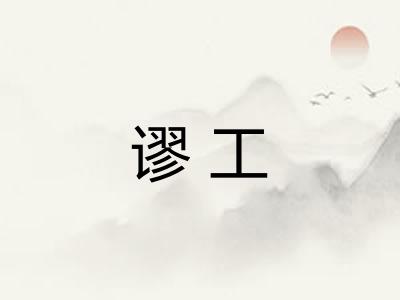 谬工