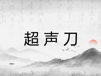 超声刀