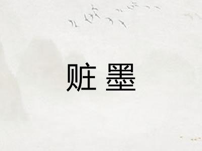 赃墨 赃墨