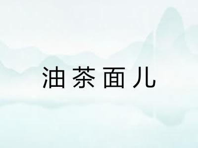油茶面儿