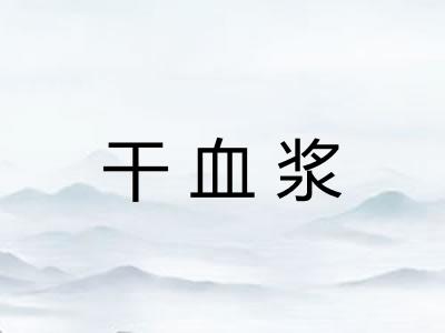 干血浆