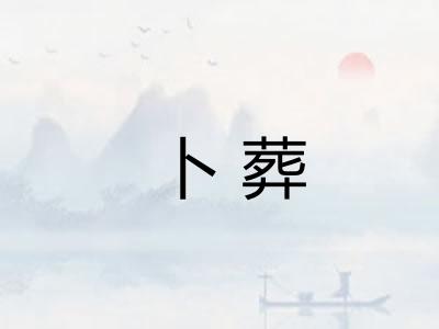 卜葬