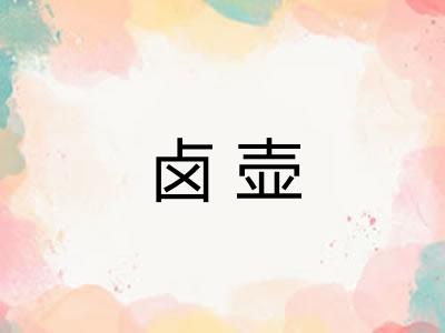 卤壶
