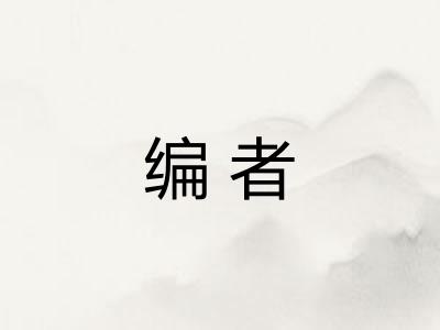 编者