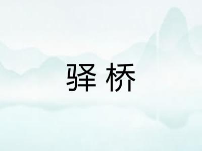 驿桥