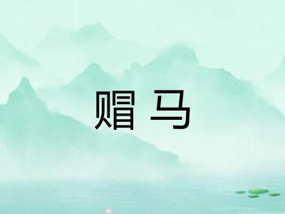 赗马
