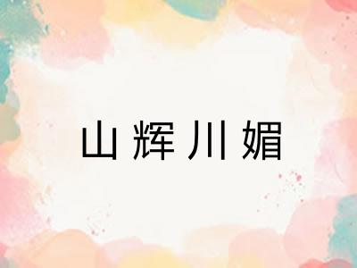 山辉川媚 山辉川媚