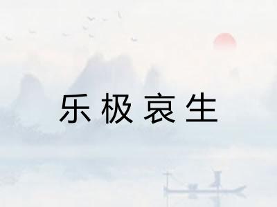 乐极哀生