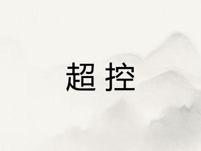 超控