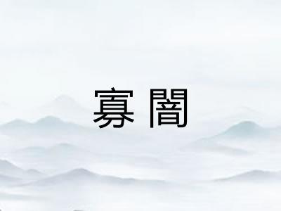 寡闇
