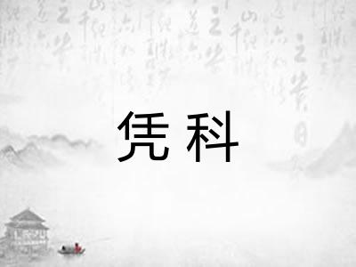 凭科