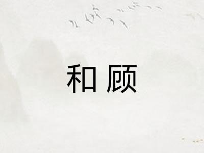和顾
