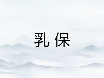 乳保
