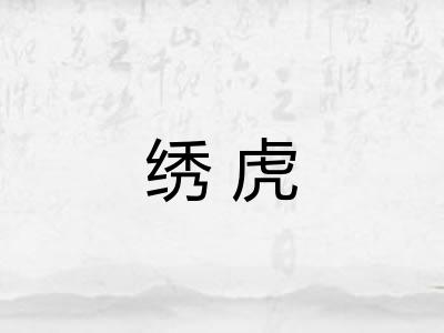 绣虎