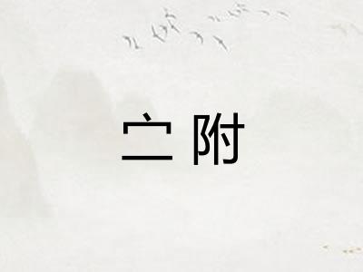 㝉附 㝉附