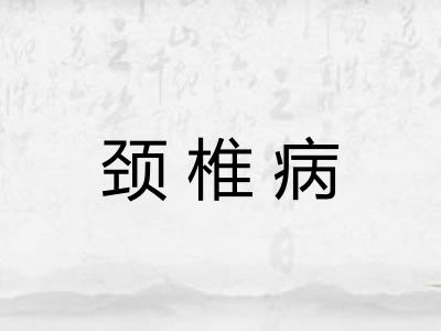 颈椎病