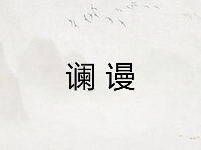 谰谩
