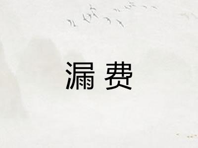 漏费