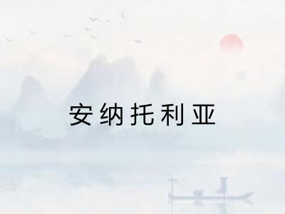 安纳托利亚