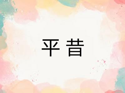 平昔
