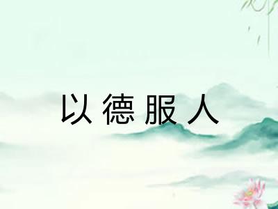 以德服人