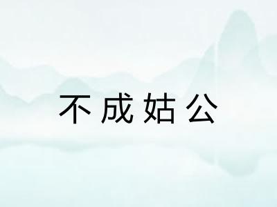 不成姑公
